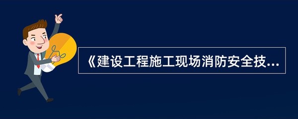 《建設工程施工現場消防安全技術規范》規定:( )。